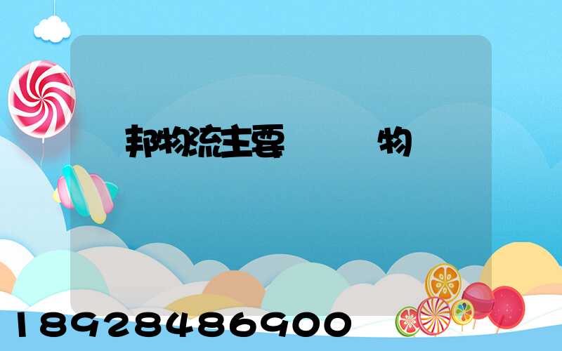 聯邦物流主要運輸貨物