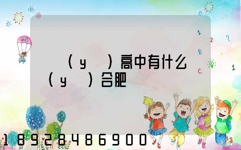 職業(yè)高中有什么專業(yè)合肥