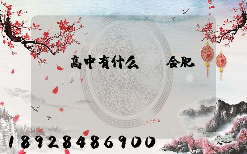 職業高中有什么專業合肥