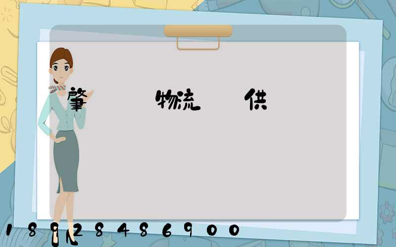 肇慶傳統物流運輸供應