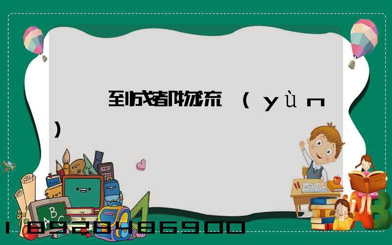 肇慶到成都物流運(yùn)輸