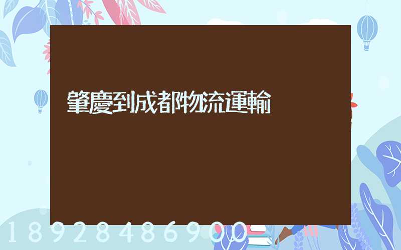 肇慶到成都物流運輸