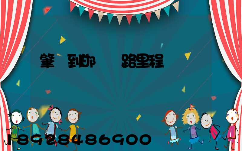 肇慶到邯鄲鐵路里程