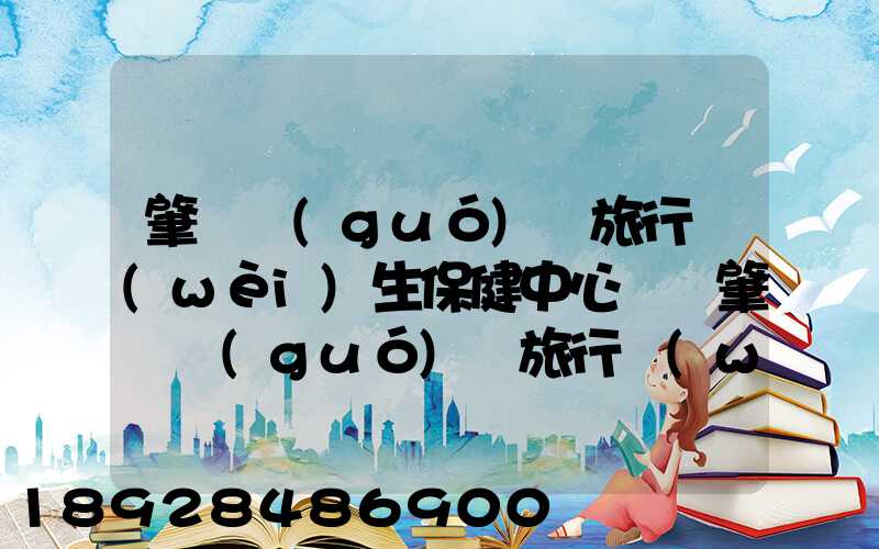 肇慶國(guó)際旅行衛(wèi)生保健中心電話肇慶國(guó)際旅行衛(wèi)生保健中心電話號(hào)碼是多少...