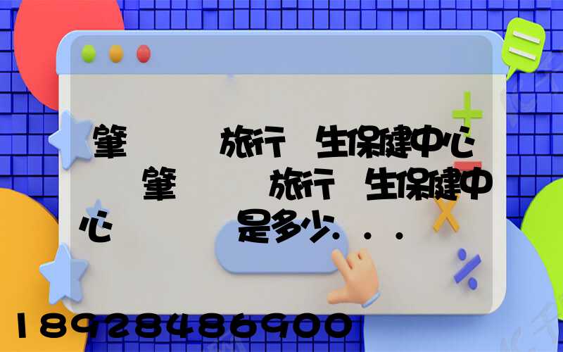 肇慶國際旅行衛生保健中心電話肇慶國際旅行衛生保健中心電話號碼是多少...