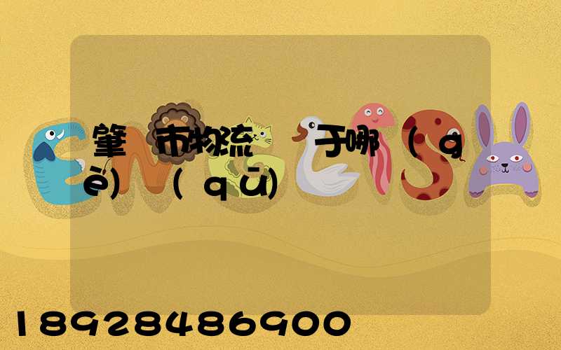 肇慶市物流園屬于哪個(gè)區(qū)