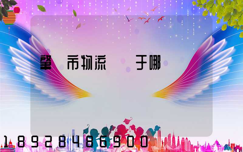 肇慶市物流園屬于哪個區