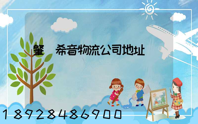 肇慶希音物流公司地址