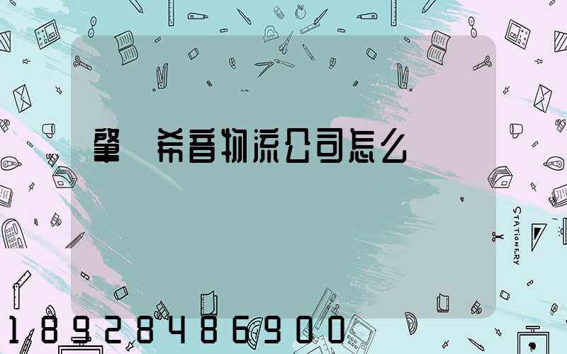 肇慶希音物流公司怎么樣