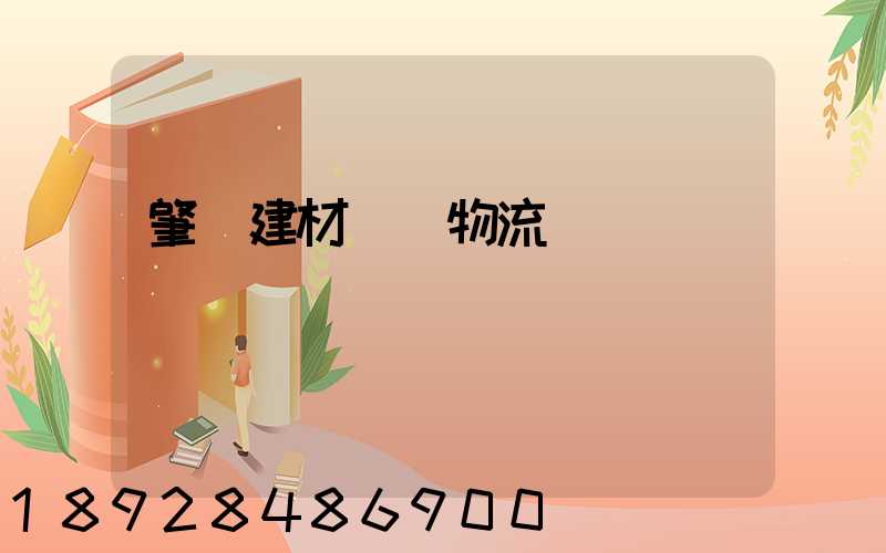 肇慶建材運輸物流貨運