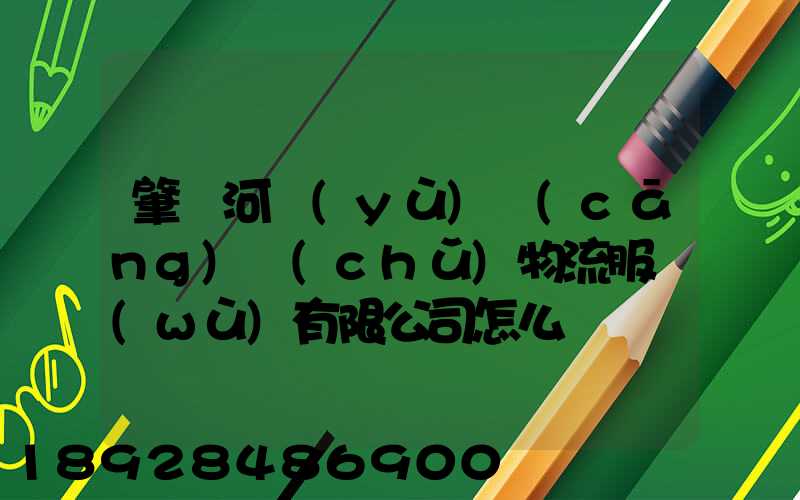 肇慶河譽(yù)倉(cāng)儲(chǔ)物流服務(wù)有限公司怎么樣