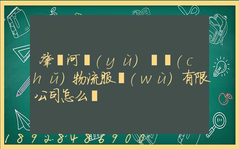 肇慶河譽(yù)倉儲(chǔ)物流服務(wù)有限公司怎么樣