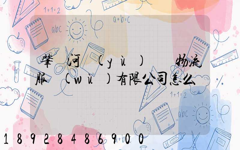 肇慶河譽(yù)倉儲物流服務(wù)有限公司怎么樣