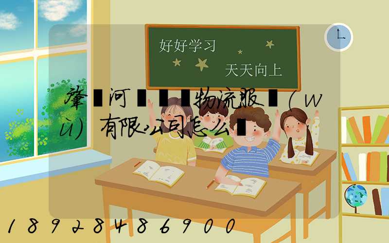 肇慶河譽倉儲物流服務(wù)有限公司怎么樣