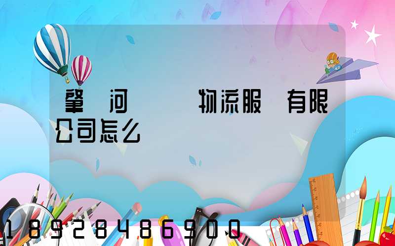 肇慶河譽倉儲物流服務有限公司怎么樣