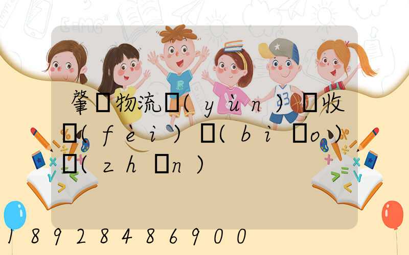 肇慶物流運(yùn)輸收費(fèi)標(biāo)準(zhǔn)