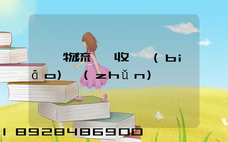 肇慶物流運輸收費標(biāo)準(zhǔn)