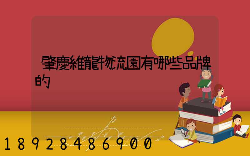 肇慶維龍物流園有哪些品牌的