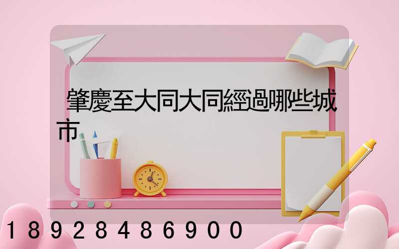 肇慶至大同大同經過哪些城市