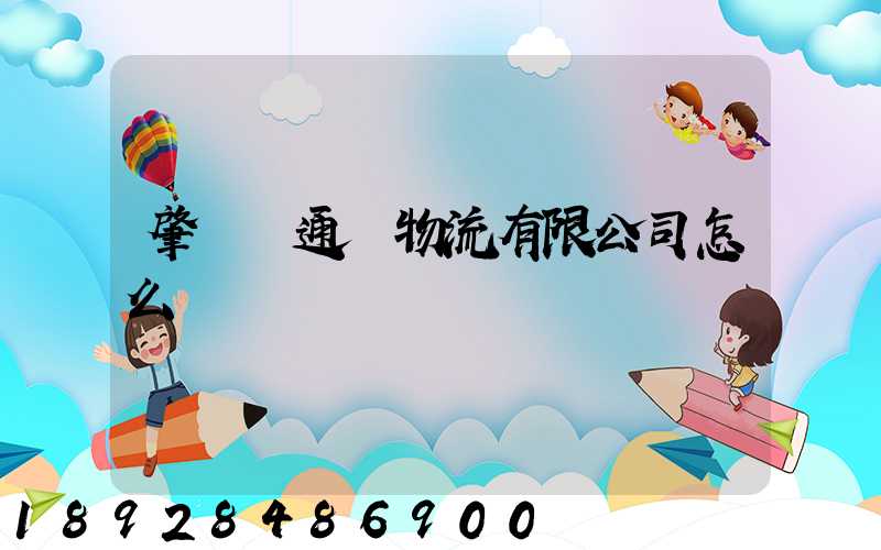 肇慶運通達物流有限公司怎么樣