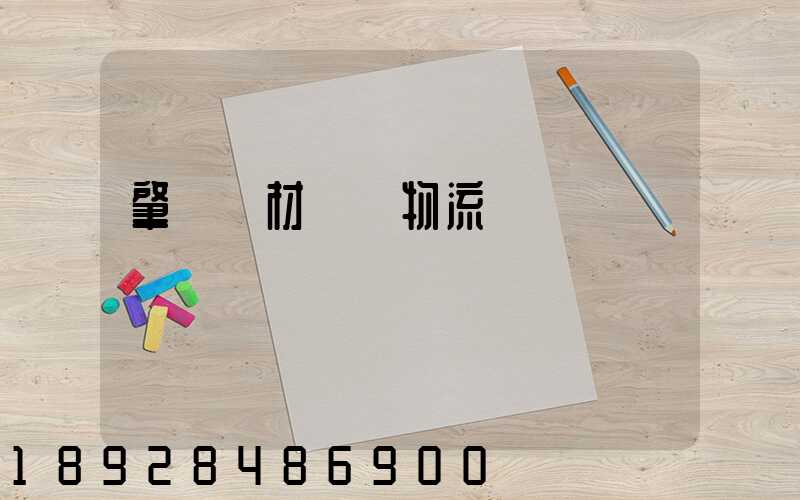 肇慶鋼材運輸物流運費