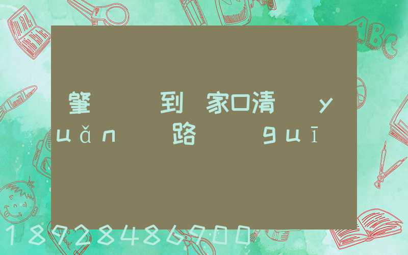 肇慶開車到張家口清遠(yuǎn)樓路線規(guī)劃