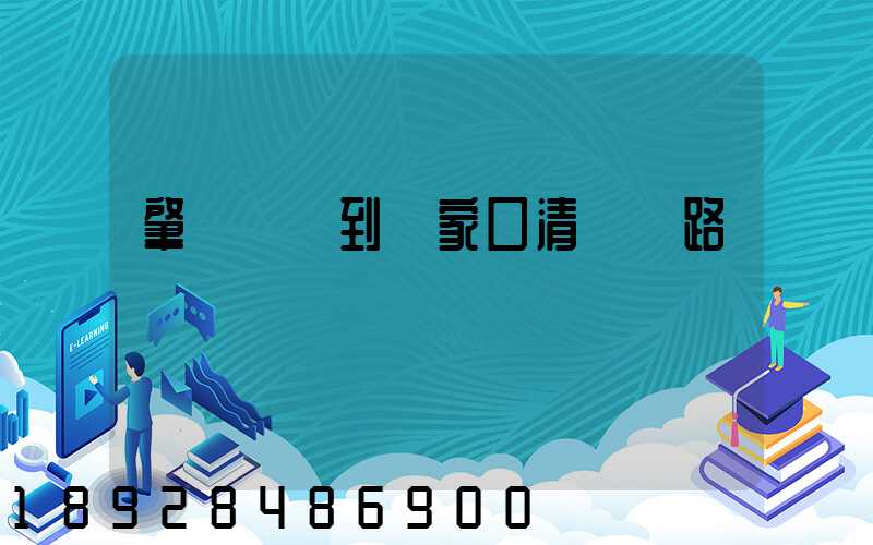 肇慶開車到張家口清遠樓路線規劃