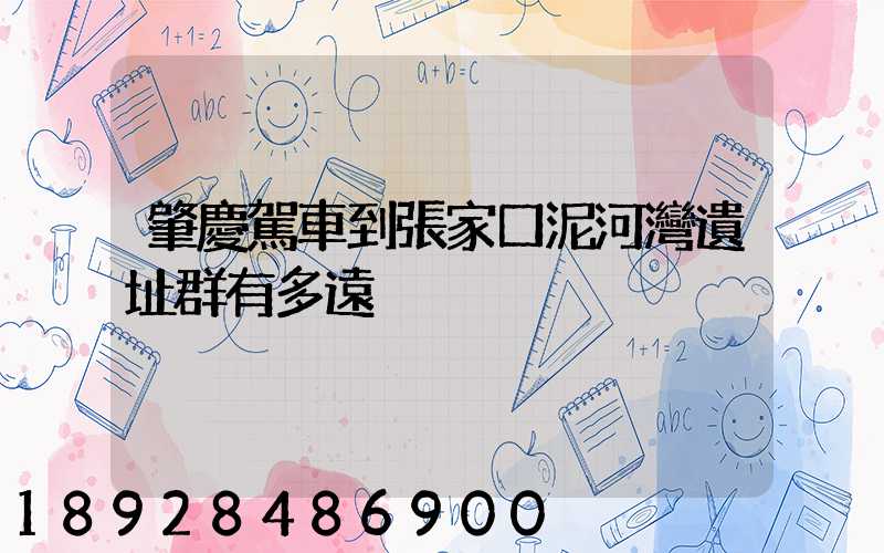 肇慶駕車到張家口泥河灣遺址群有多遠