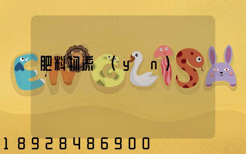 肥料物流運(yùn)輸難嗎