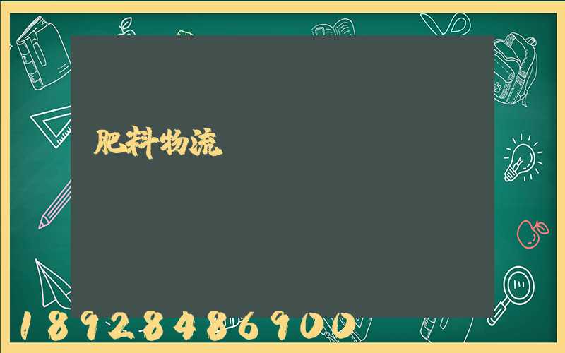 肥料物流運輸難嗎