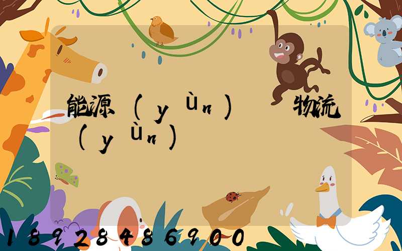 能源運(yùn)輸與物流運(yùn)輸