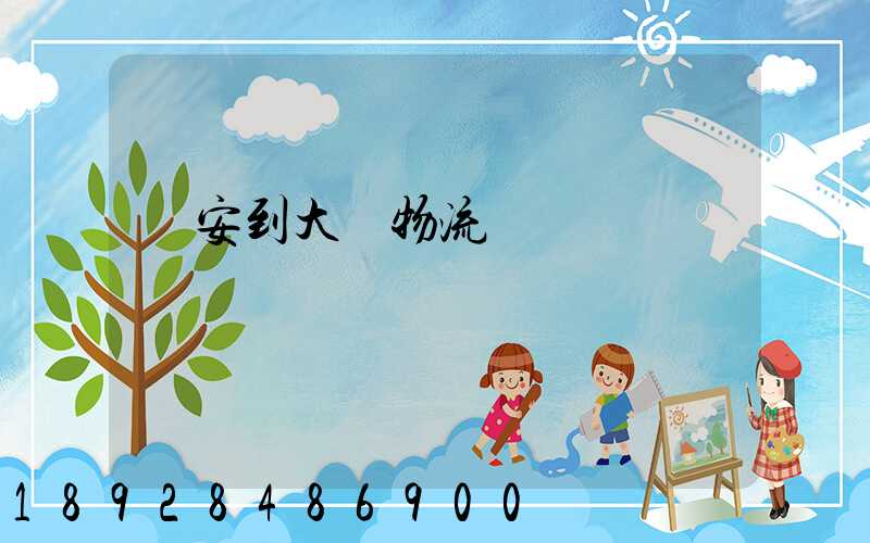 臨安到大連物流運輸