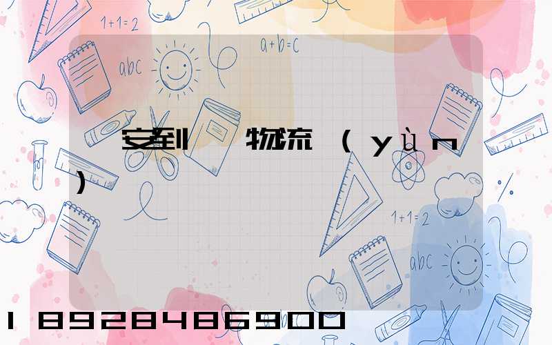 臨安到撫順物流運(yùn)輸