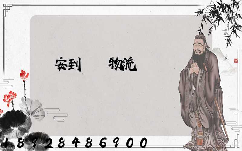 臨安到撫順物流運輸