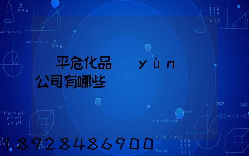 臨平危化品運(yùn)輸公司有哪些
