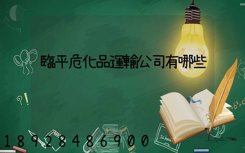 臨平危化品運輸公司有哪些
