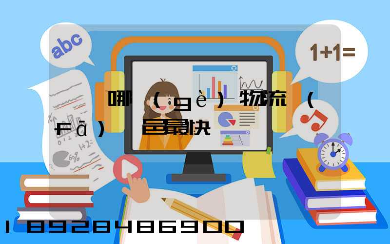 臨沂哪個(gè)物流發(fā)臨邑最快