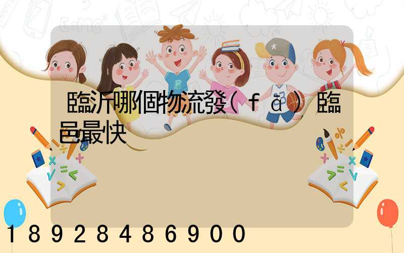 臨沂哪個物流發(fā)臨邑最快