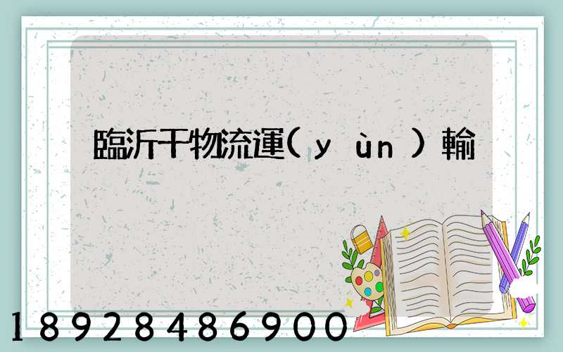 臨沂干物流運(yùn)輸