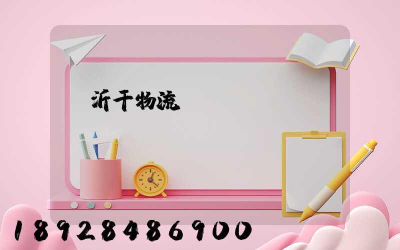 臨沂干物流運輸