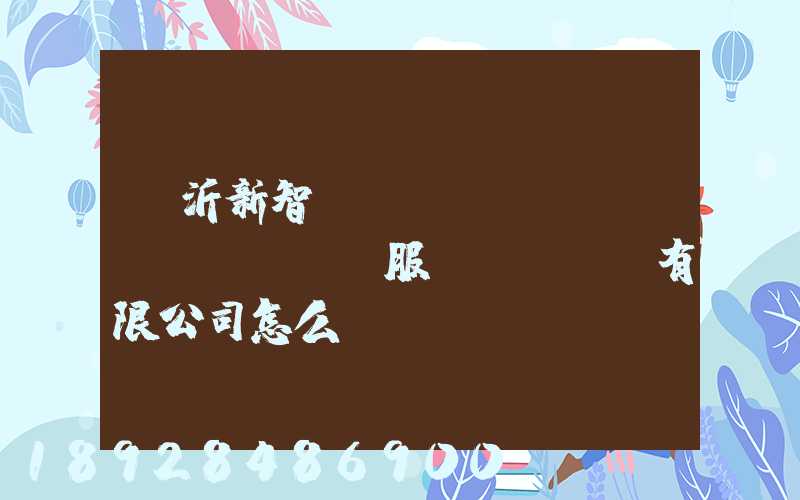 臨沂新智遠(yuǎn)運(yùn)輸服務(wù)有限公司怎么樣