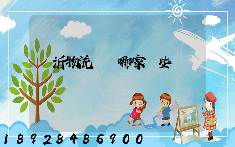 臨沂物流運輸哪家強些