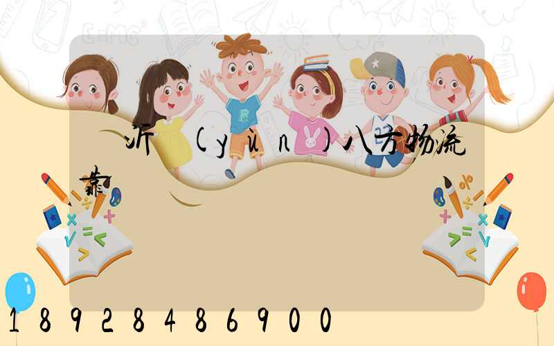 臨沂運(yùn)八方物流靠譜嗎