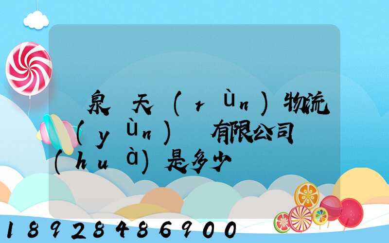 臨泉縣天潤(rùn)物流運(yùn)輸有限公司電話(huà)是多少