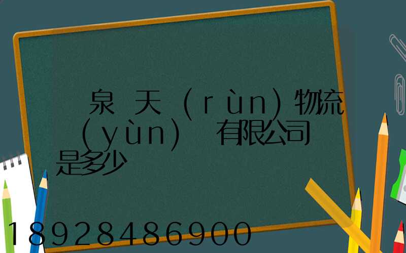 臨泉縣天潤(rùn)物流運(yùn)輸有限公司電話是多少