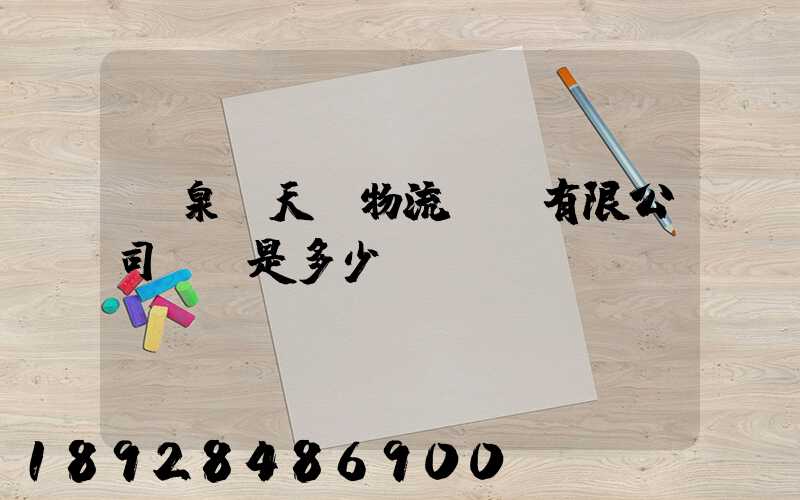 臨泉縣天潤物流運輸有限公司電話是多少