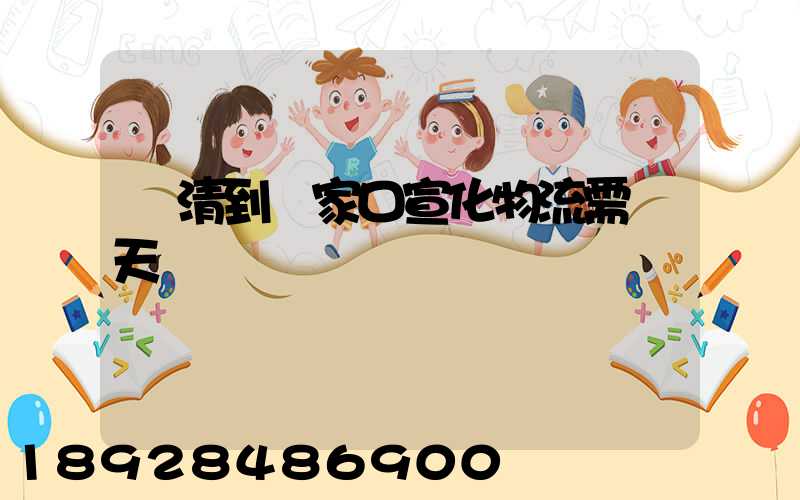 臨清到張家口宣化物流需幾天