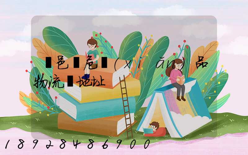 臨邑縣危險(xiǎn)品物流園地址