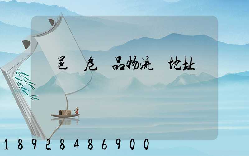 臨邑縣危險品物流園地址