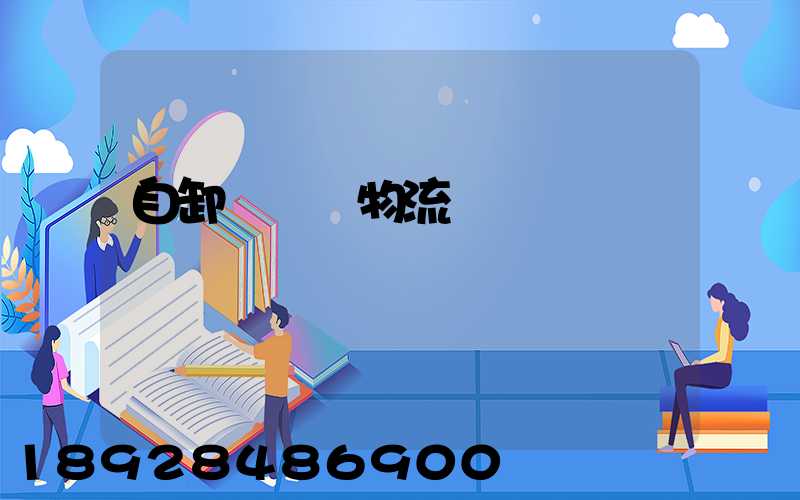 自卸車運輸物流